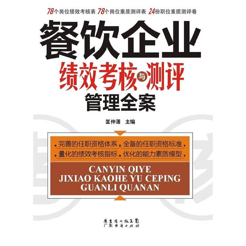 餐饮企业绩效考核与测评管理全案