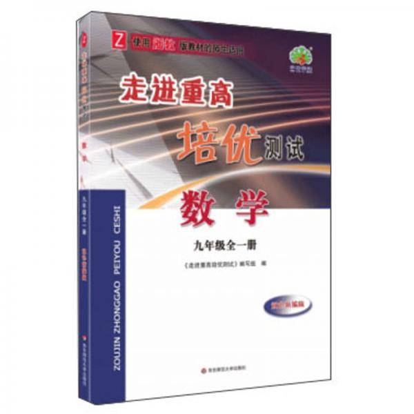 走进重高培优测试：数学（九年级全1册 Z 使用浙教版教材的师生适用 双色新编版）