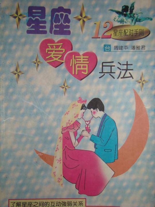 星座爱情兵法