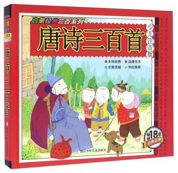 唐诗三百首（少儿注音版 全新改版）/启蒙经典三百系列