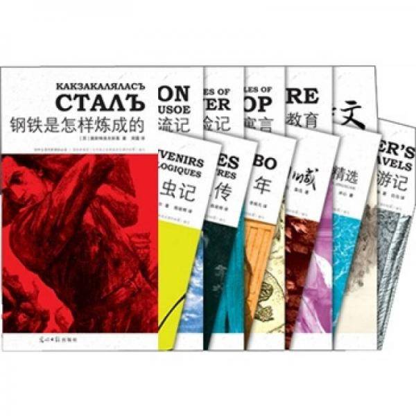 必读・中外世界名著系列
