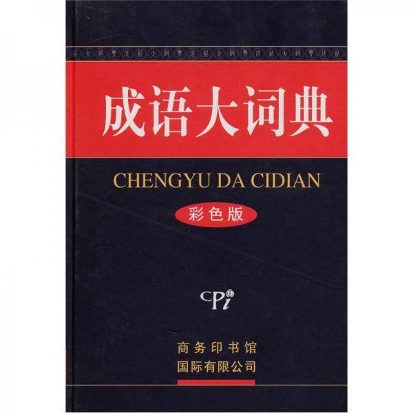 成语大词典
