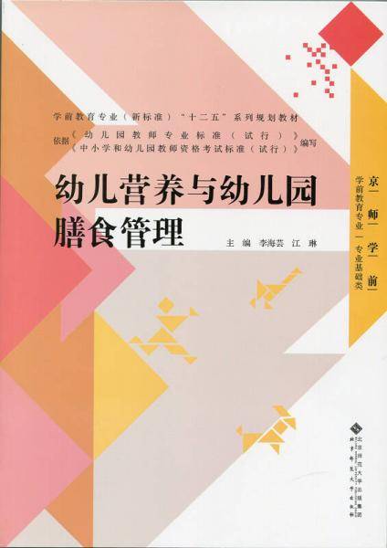 幼儿营养与幼儿园膳食管理