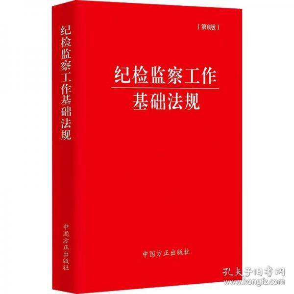 纪检监察工作基础法规