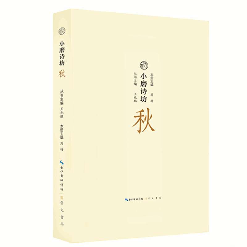 秋/小磨诗坊