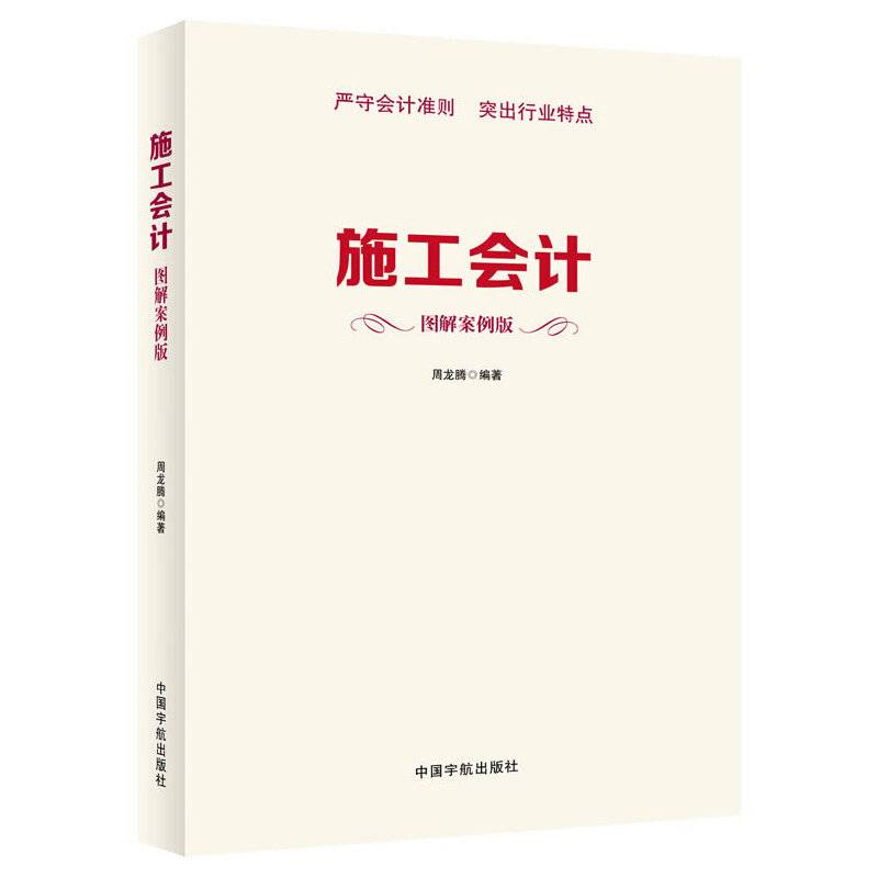 施工会计（图解案例版）