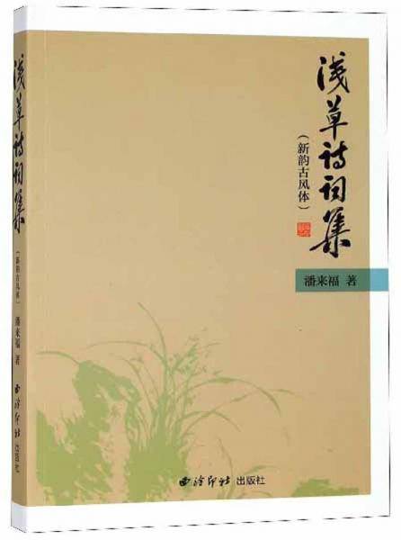浅草诗词集（新韵古风体）