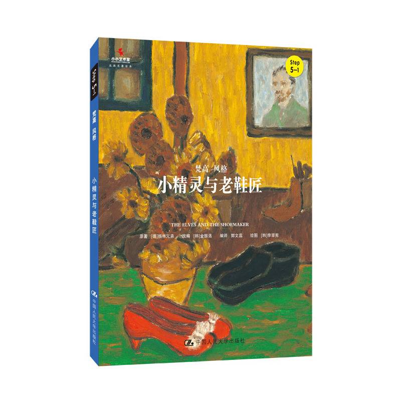 小精灵与老鞋匠