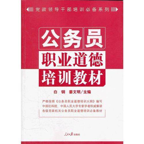 公务员职业道德培训教材