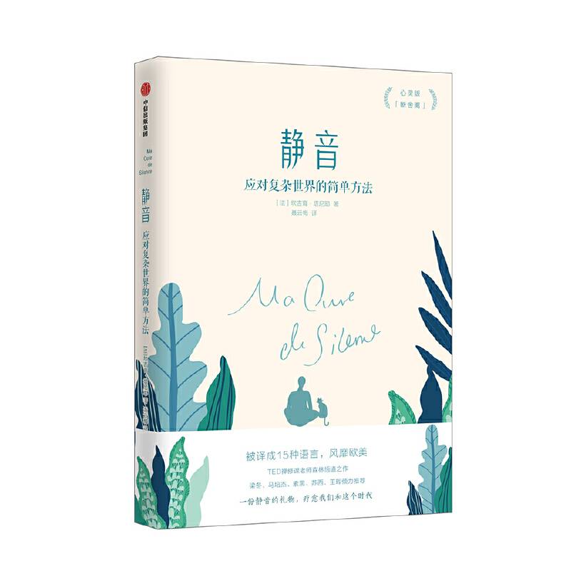 静音：应对复杂世界的简单方法