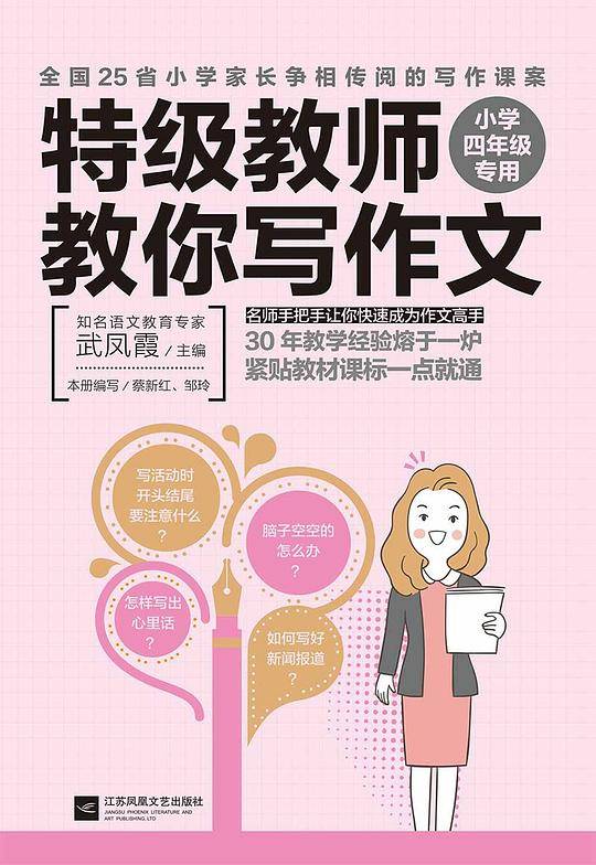特级教师教你写作文：小学四年级专用