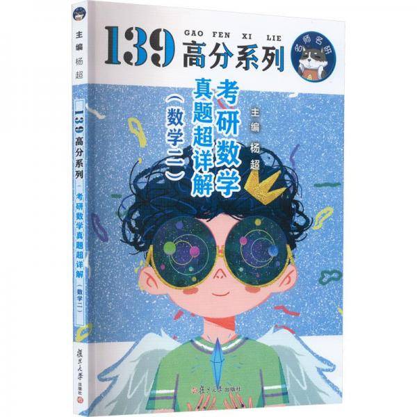 139高分系列考研数学真题超详解三大计算3本合售