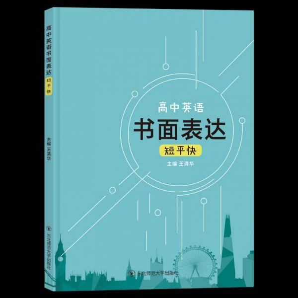 高中英语书面表达短平快高考英语