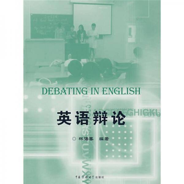英语辩论