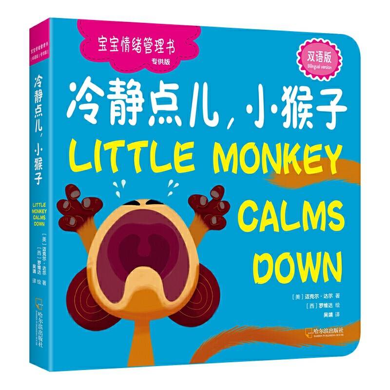 宝宝情绪管理书：冷静点儿小猴子