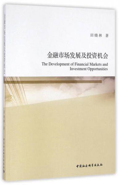 金融市场发展及投资机会