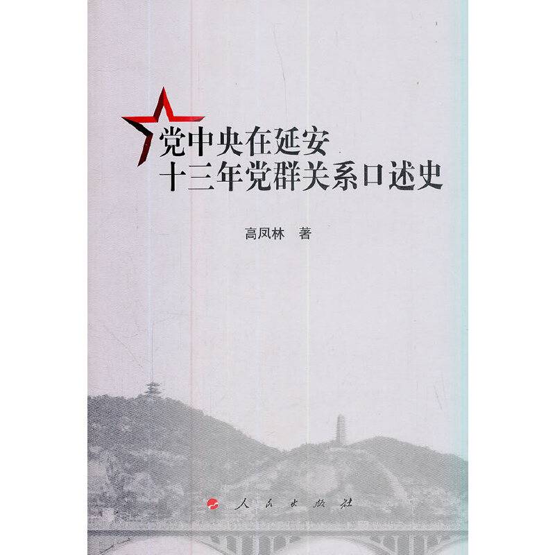 党中央在延安十三年党群关系口述史
