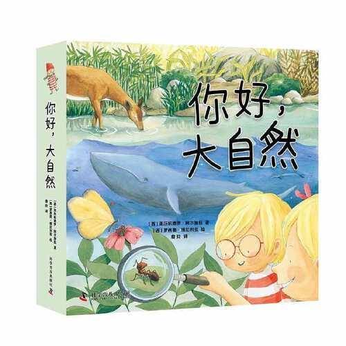 你好，大自然（全4册）