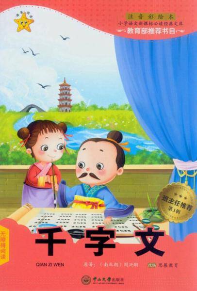 千字文（第3辑 注音彩绘本）/小学语文新课标必读经典文库