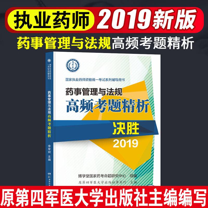 执业药师资格考试2019药事管理与法规高频考题精析