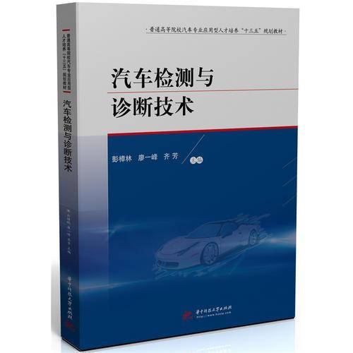 汽车检测与诊断技术(普通高等院校汽车专业应用型人才培养十三五规划教材)