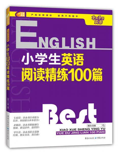 芒果英语 手把手学英语系列：小学生英语阅读精练100篇