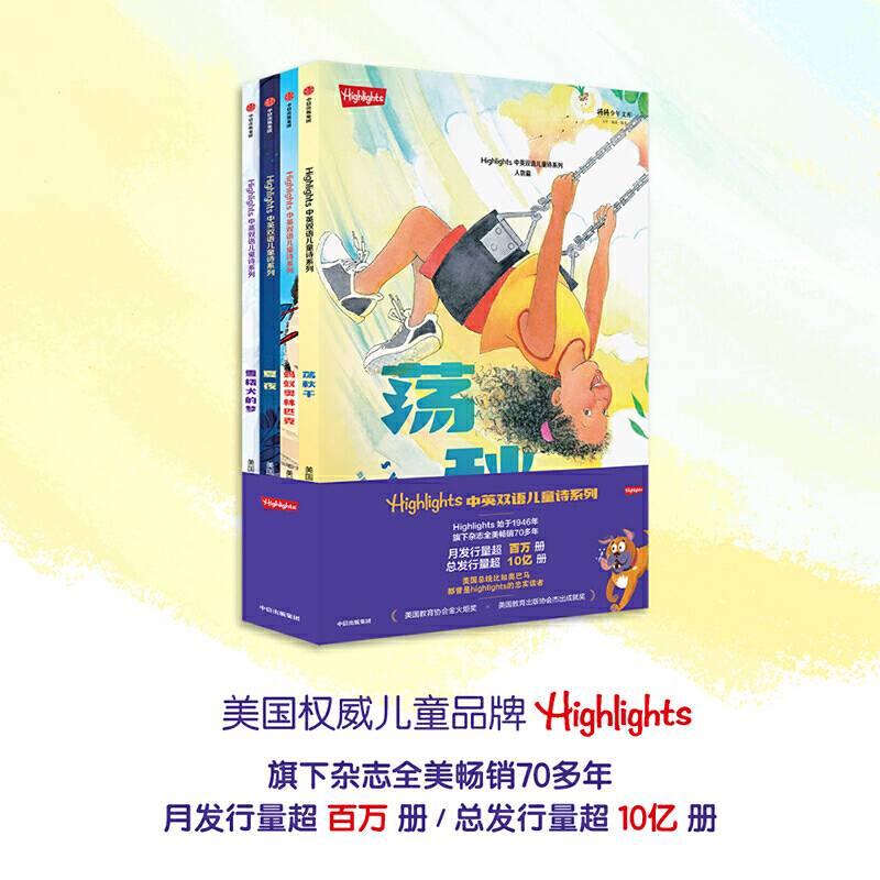 Highlights中英双语儿童诗系列