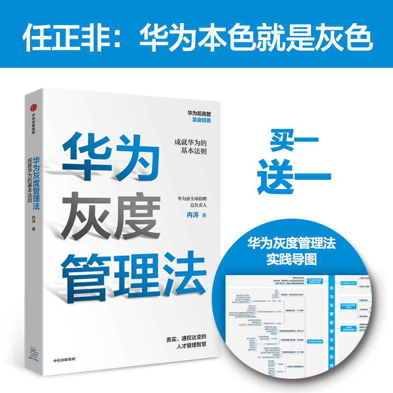 华为灰度管理法：任正非经营哲学、管理理念的精神实质
