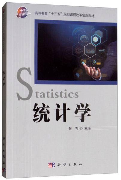 统计学(高等教育十三五规划课程改革创新教材)
