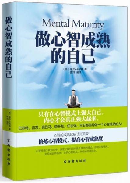 做心智成熟的自己