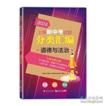 2024上海新中考试题分类汇编 道德与法治