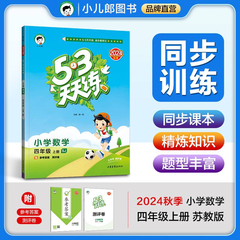 53天天练 小学数学 四年级上册 SJ 苏教版 2024秋季 含参考答案 赠测评卷
