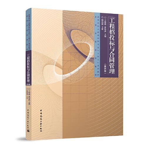 工程招投标与合同管理（第四版)