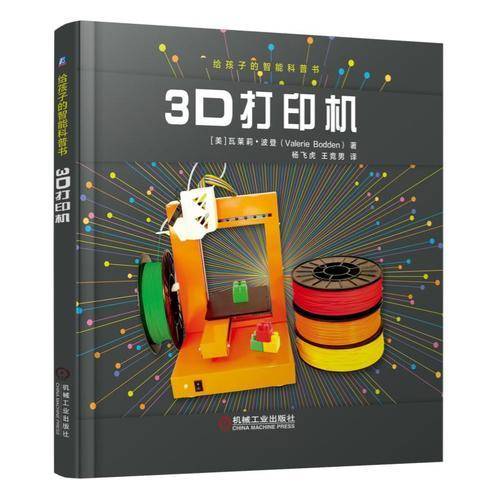 给孩子的智能科普书：3D打印机