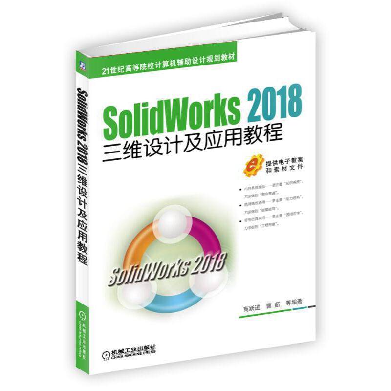 SolidWorks 2018三维设计及应用教程