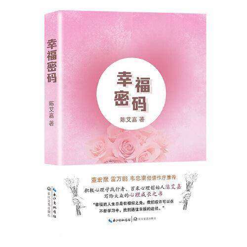 幸福密码