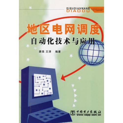 地区电网调度自动化技术与应用