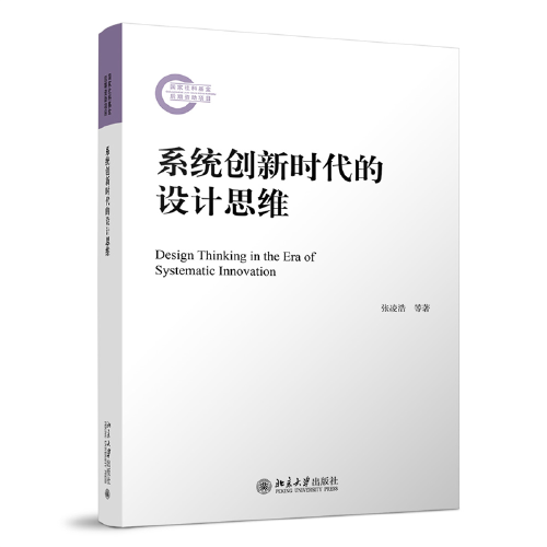 系统创新时代的设计思维 张凌浩等著