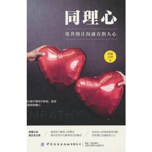 同理心：用共情让沟通直指人心