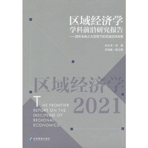 区域经济学学科前沿研究报告——百年未有之大变局下的区域经济发展