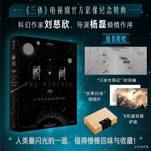 瞬间：《三体》官方原画影像设定集