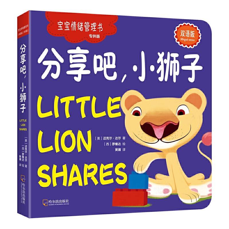 宝宝情绪管理书：分享吧小狮子