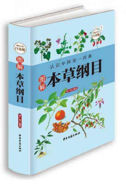 图解《本草纲目》