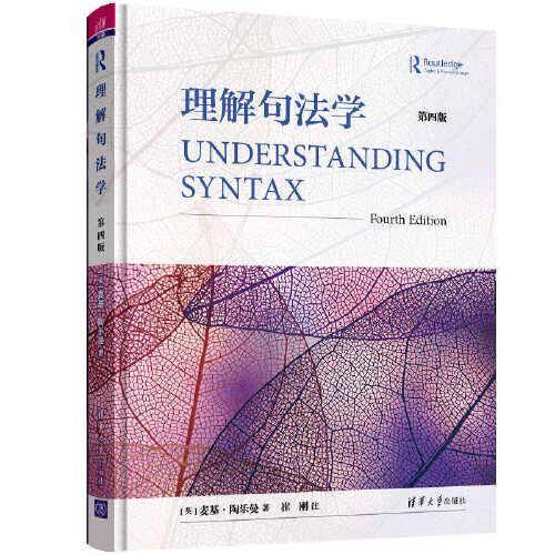 理解句法学（第4版）