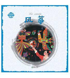 中国故事绘：风筝（汉西）