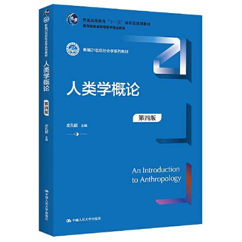 人类学概论（第四版）（新编21世纪社会学系列教材；；普通高等教育精品教材）