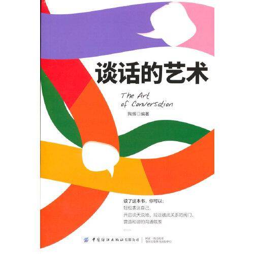 谈话的艺术