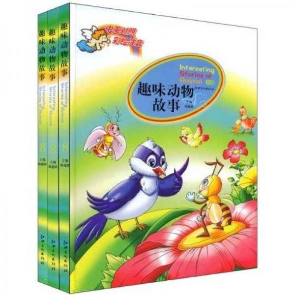 趣味动物故事（上中下）