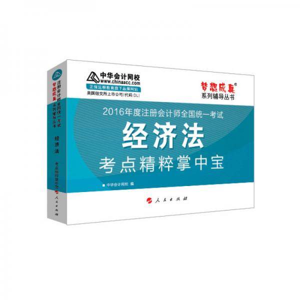 2016注册会计师·经济法考点精粹掌中宝“梦想成真”系列图书