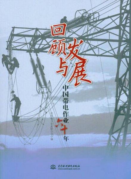 回顾与发展：中国带电作业六十年